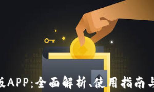 
Tokenim官方版APP：全面解析、使用指南与常见问题解答