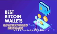 如何查询Tokenim地址的详细