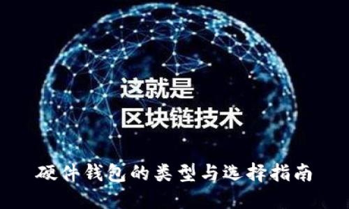 硬件钱包的类型与选择指南