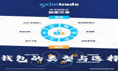 硬件钱包的类型与选择指南
