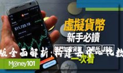 TokenIM 2.0国际版全面解析：
