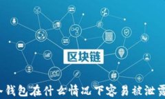 冷钱包在什么情况下容易