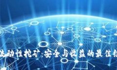 冷钱包流动性挖矿：安全