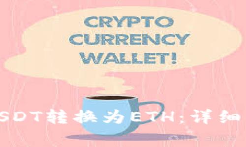 如何将TokeniUSDT转换为ETH：详细步骤与注意事项
