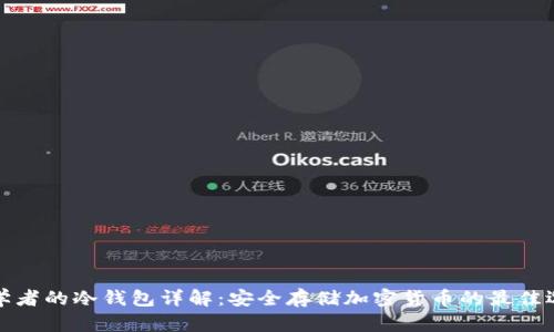 初学者的冷钱包详解：安全存储加密货币的最佳选择