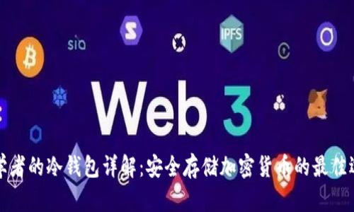 初学者的冷钱包详解：安全存储加密货币的最佳选择