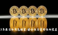 2023年最佳冷钱包推荐：安