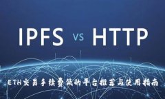 ETH交易手续费低的平台推