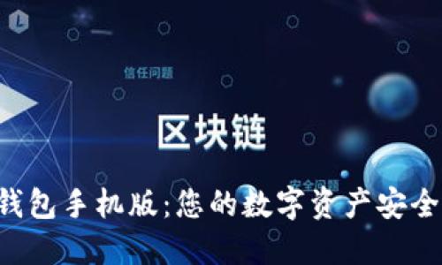 TRX钱包手机版：您的数字资产安全之旅