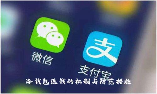 冷钱包洗钱的机制与防范措施