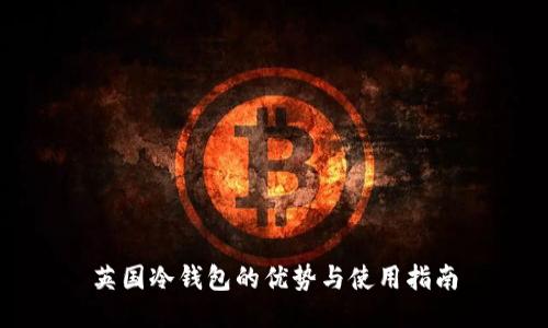 英国冷钱包的优势与使用指南