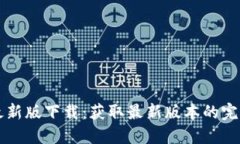 VV币最新版下载：获取最新