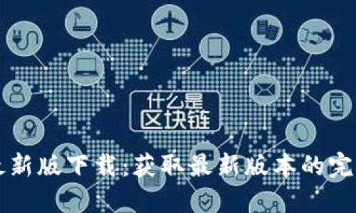 VV币最新版下载：获取最新版本的完整指南