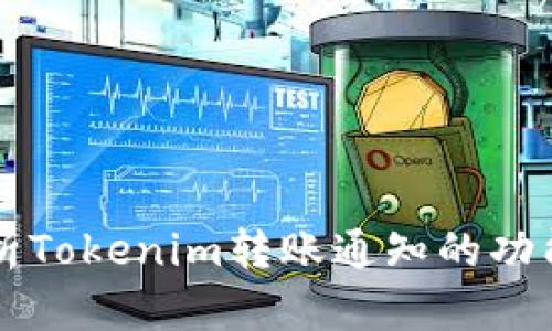 深入解析Tokenim转账通知的功能与应用