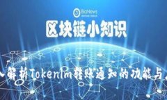 深入解析Tokenim转账通知的