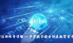 USDT注册账号详解：一步步
