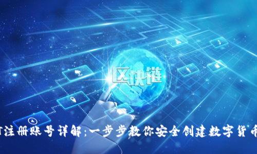 USDT注册账号详解：一步步教你安全创建数字货币账户