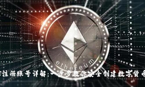 USDT注册账号详解：一步步教你安全创建数字货币账户