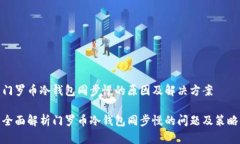 门罗币冷钱包同步慢的原