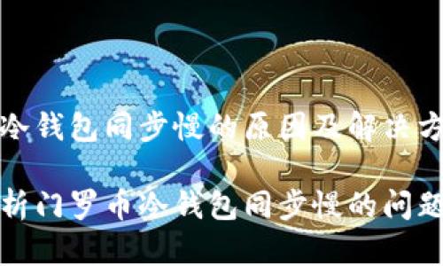 门罗币冷钱包同步慢的原因及解决方案

全面解析门罗币冷钱包同步慢的问题及策略