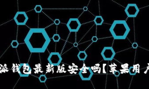 下载比特派钱包最新版安全吗？苹果用户必读指南