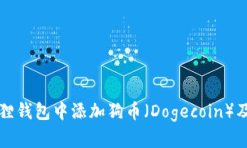 如何在小狐狸钱包中添加狗币（Dogecoin）及其操作指南