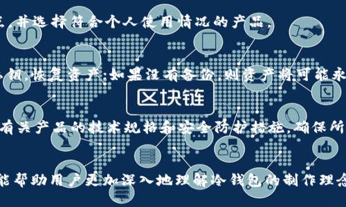   如何制作USDT冷钱包：全面指南 / 
 guanjianci USDT、冷钱包、数字货币、区块链、加密资产 /guanjianci 

引言
随着加密货币市场的迅猛发展，数字资产的存储和安全性问题日益受到关注。尤其是如USDT（Tether）这样的稳定币，它的使用频率越来越高，因此了解如何安全存储USDT显得尤为重要。冷钱包（Cold Wallet）作为一种安全可靠的存储方式，能够有效地保护用户的数字资产不被黑客攻击和盗取。在本文中，我们将详细介绍如何制作USDT冷钱包，涵盖必要的准备工作、制作步骤、注意事项以及后续的安全管理。

一、了解冷钱包的概念
冷钱包是指与互联网隔离的数字货币存储方式，通常用于长期保存加密资产。与热钱包（Hot Wallet）相比，冷钱包的安全性更高，用户在进行大额或长期投资时，通常会选择使用冷钱包来减少因网络攻击造成的资产损失。
冷钱包的类型主要有硬件钱包、纸钱包、以及某些离线计算机等。硬件钱包是一种专门设计的设备，用于安全地存储加密货币的私钥。纸钱包则是将私钥和公钥打印在纸上，用户只需妥善保管即可。
了解冷钱包的优缺点，有助于用户在制作冷钱包时做出合理选择，从而最大限度上保护自己的资产安全。

二、准备工作
在动手制作USDT冷钱包之前，先做好一些准备工作是非常重要的。以下是一些必备步骤：
ol
    li选择合适的冷钱包类型：如前所述，用户可以根据个人需求选择硬件钱包或纸钱包。硬件钱包例如Ledger、Trezor等都是市场上较为流行的选择，而纸钱包则适合那些希望完全控制私钥的用户。/li
    li获取USDT地址：可通过交易所或热钱包创建一个USDT地址，以便转账到冷钱包中。确保选择一个信誉良好的平台，以最大限度减少安全隐患。/li
    li备份数据：在制作任何钱包之前，务必备份所有相关数据，包括私钥和助记词。如果涉及到硬件钱包，则需要根据提示进行备份并妥善保管。/li
    li确保环境安全：制作冷钱包时务必选择一个安全的环境，避免被恶意软件或病毒影响。/li
/ol

三、制作USDT冷钱包的步骤
h41. 制作纸钱包/h4
纸钱包是一种将私钥和公钥保存在纸上的冷钱包解决方案，其制作过程如下：
ol
    li选择一个可信的网站生成纸钱包，例如WalletGenerator.net等。/li
    li在生成页面中，系统会生成一对相应的公钥和私钥。/li
    li在生成之前，请务必在离线状态下进行，以避免信息泄露。/li
    li在生成之后，将纸的钱包进行打印或保存，并妥善保管纸张，避免水、火、物理损坏等风险。/li
/ol

h42. 设置硬件钱包/h4
硬件钱包的设置步骤虽因品牌而异，但整体流程类似：
ol
    li购买硬件钱包：确保从正规渠道购买，切勿在二手平台交易。/li
    li下载官方软件：每个硬件钱包都有自身的管理软件，用户需要下载并安装。/li
    li初始化并备份：插入硬件钱包，按照指示进行初始化设置，确保记录下助记词，并将其安全保存。/li
    li添加USDT地址：通过硬件钱包管理软件添加USDT相关信息，根据提示完成相关操作。/li
/ol

四、存储和交易
完成冷钱包的制作后，用户可以将自己的USDT转入冷钱包中进行储存。此时需要注意以下几个方面：
ol
    li如何将USDT转入冷钱包：如果您使用的是纸钱包，可以通过交易所直接向该地址进行转账；如果是硬件钱包，则需要通过其管理软件的转账功能进行。/li
    li保持密钥的安全性：私钥是控制USDT的唯一凭证，绝不能与他人分享。建议使用加密存储方式或安全软件进行保管。/li
    li定期进行安全检查：定期检査冷钱包的安全性，确保不会受到威胁。对于硬件钱包用户，可以定期更新固件以抵御新的病毒或攻击。/li
/ol

五、管理和维护冷钱包
冷钱包的使用和管理需长期维护，了解冷钱包的管理与安全保护也是保障数字资产的重要一环。
ol
    li定期备份：不断变化的市场环境和潜在风险，都要求用户定期备份钱包数据。/li
    li环境安全：避免在公共场所或不安全的网络情况下访问冷钱包，防止私钥泄露。/li
    li定期更新：硬件钱包需要定期更新其软件，确保其抵御潜在的网络安全威胁。/li
/ol

六、常见问题解答

问题1：冷钱包是否绝对安全？
虽然冷钱包相较热钱包而言更安全，但并不意味着绝对安全。其安全性主要依赖于用户对私钥的保护和保管措施。无论是哪种冷钱包，只要私钥被窃取，资产都会面临丢失的风险。为了提高安全性，用户应确保冷钱包制作过程的安全，例如在离线环境中操作，使用随机生成的密钥，以及选择的冷钱包硬件产品的信誉度。

问题2：如何使用纸钱包存储USDT？
纸钱包存储USDT的步骤包括选择纸钱包生成工具、生成密钥对、打印和存储。确保在离线模式下生成密钥，以避免遭受黑客攻击。然后将公钥转入交易所进行充值。存储时，应妥善保管纸钱包，避免纸张损坏或丢失。同时，记得不要将私钥数字化存储，以降低泄露风险。

问题3：硬件钱包的优缺点是什么？
硬件钱包的优点包括高度安全性、用户友好性和支持多种币种等。而其缺点则包括成本相对较高、需要物理设备储存、以及不适合频繁交易等。在选择硬件钱包时，用户应权衡其优缺点，并选择符合个人使用情况的产品。

问题4：如果我的冷钱包丢失了怎么办？
若冷钱包丢失，找回资产的可能性取决于用户是否备份了私钥。冷钱包本身并不能恢复资产，只有私钥能够控制和访问USDT。如果用户有恰当的备份措施，则可以在新的设备中导入私钥，恢复资产；如果没有备份，则资产将可能永远丢失。因此，定期备份冷钱包数据尤为重要。

问题5：如何判断冷钱包的质量和可靠性？
判断冷钱包的质量和可靠性，用户应关注几个方面：首先，要查看产品的市场评价，包括用户反馈和使用经验；其次，了解制造商的背景，选择知名度高、信誉良好的品牌；最后，仔细阅读有关产品的技术规格和安全防护措施，确保所购买产品能够有效抵抗潜在威胁。

结语
制作USDT冷钱包虽过程稍繁，但在资产安全上所带来的保障将是显而易见的。随着数字资产的持续扩展，用户应进一步加强对数字金融的认知，选择合理的存储方案。同时，文章希望能帮助用户更加深入地理解冷钱包的制作理念及实际操作，让每位投资者都能在复杂的数字货币市场中保持冷静，妥善管理和保护自己的资产。