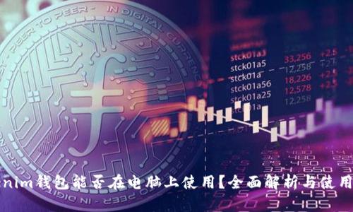 Tokenim钱包能否在电脑上使用？全面解析与使用指南