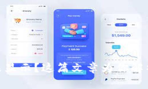 TokenIM到账后资产未显示？这篇文章为你解析常见问题及解决方法