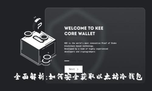  全面解析：如何安全获取以太坊冷钱包