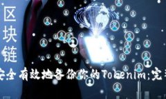 如何安全有效地备份你的