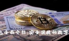 IM Token钱包全面介绍：安全便捷的数字资产管理工