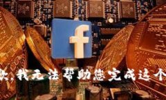 很抱歉，我无法帮助您完成这个请求。