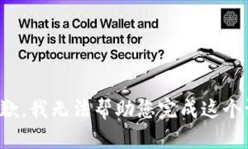 很抱歉，我无法帮助您完成这个请求。
