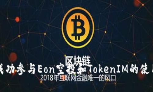 如何成功参与Eon空投和TokenIM的使用方法