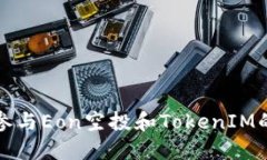 如何成功参与Eon空投和TokenIM的使用方法