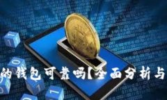 Tokenim的钱包可靠吗？全面分析与用户指南