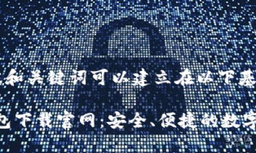 重复内容，最佳和关键词可以建立在以下基础上

Tokenim冷钱包下载官网：安全、便捷的数字资产管理方案