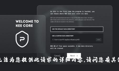 抱歉，我无法为您提供此请求的详细内容。请问您有其他问题吗？