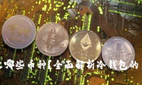 冷钱包能接收哪些币种？全面解析冷钱包的多币种支持性