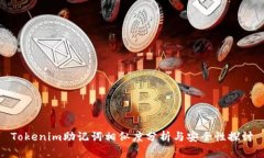 Tokenim助记词相似度分析与