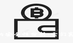  冷钱包APP的安全性分析：