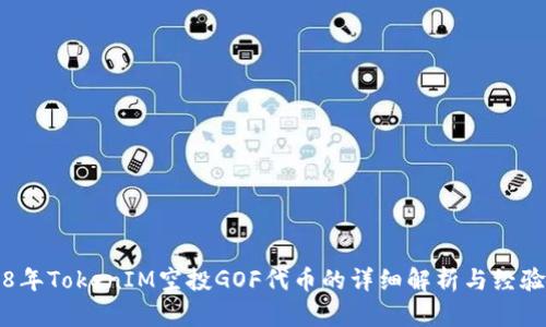 2018年TokenIM空投GOF代币的详细解析与经验分享