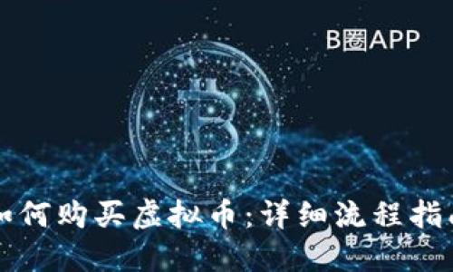 如何购买虚拟币：详细流程指南