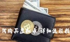 如何购买虚拟币：详细流程指南
