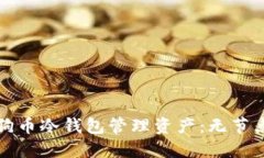 如何使用狗币冷钱包管理资产：无节点设置详解