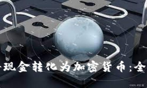 如何将现金转化为加密货币：全面指南