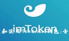 如何下载和使用Tokenim钱包