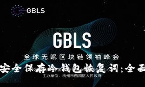 如何安全保存冷钱包恢复词：全面指南