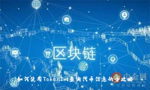 如何使用TokenIm查询代币信息的全攻略